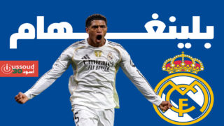 بلينغهام يعود للتهديف ويقود ريال مدريد لفوز صعب على يوفنتوس