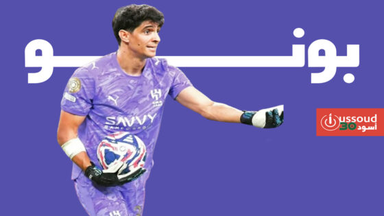 بونو يفضل التجديد للهلال على عروض أوروبية