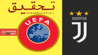 “يويفا” تحقق مع يوفنتوس بشأن اللعب المالي النظيف