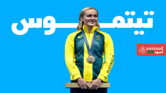 السباحة الأسترالية تيتموس تعتزل بشكل مفاجئ
