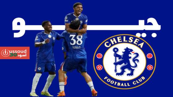 تشيلسي يستعرض أمام أياكس بخماسية في دوري أبطال أوروبا