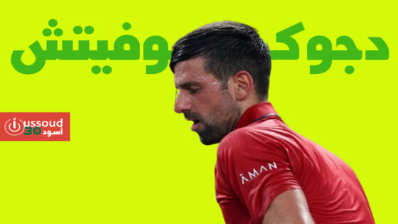 دجوكوفيتش ينسحب من بطولة باريس للأساتذة