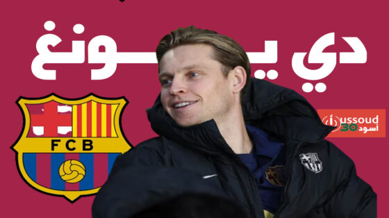 برشلونة يمدد تعاقده مع دي يونغ حتى عام 2029
