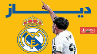 دياز يضغط لكسب الرسمية في ريال مدريد