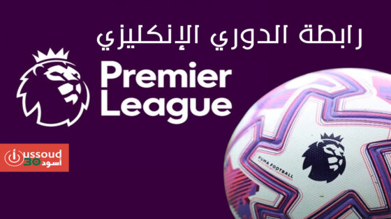 رابطة الدوري الإنكليزي تعلن اقتراب إلغاء نظام الربح والاستدامة