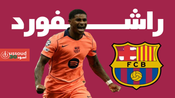 راشفورد يأمل الاستمرار مع برشلونة بعد انتهاء فترة إعارته من يونايتد