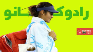 رادوكانو تنهي موسمها مبكرا بسبب مشاكل صحية