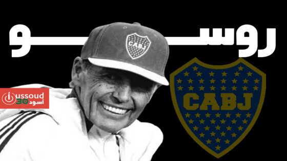 وفاة روسو مدرب بوكا جونيورز