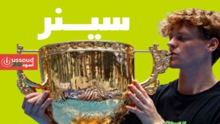 سينر يسحق تيان ويحرز لقب بطولة الصين المفتوحة للتنس