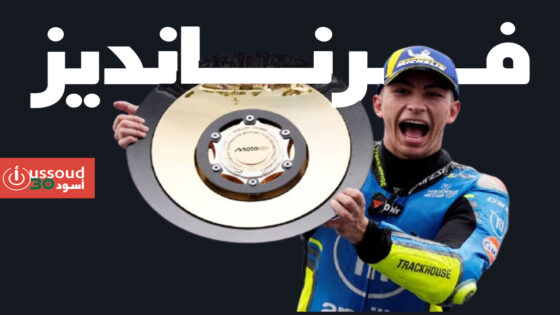 فرنانديز يحقق أول انتصاراته ببطولة العالم للدراجات النارية