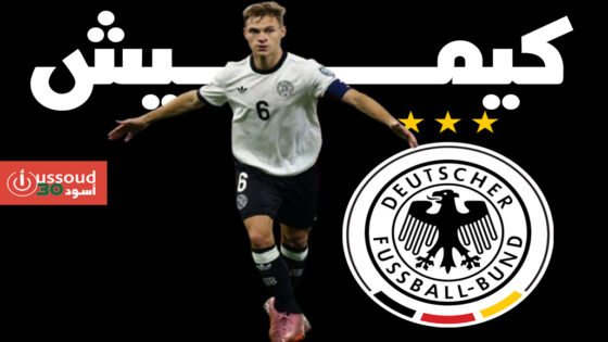 كيميش يقود ألمانيا للفو على لوكسمبورغ بتصفيات كأس العالم