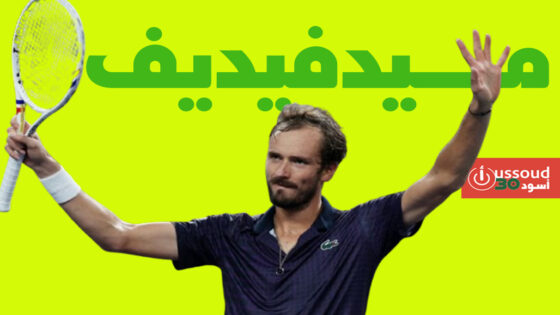 ميدفيديف ينهي انتظارا دام 882 يوما ليتوج ببطولة ألما اتا للتنس