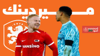 إصابة ميردينك بعد يومين من استدعائه الأول لمنتخب هولندا