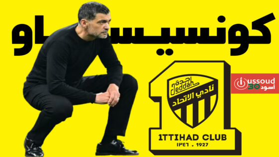 نادي الاتحاد السعودي يتعاقد مع المدرب البرتغالي كونسيساو