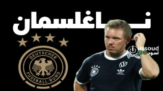 ناغلسمان: ألمانيا تسعى للتأهل المباشر للمونديال