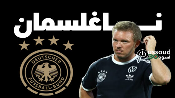 ناغلسمان‭:‬ ألمانيا تسعى للتأهل المباشر للمونديال