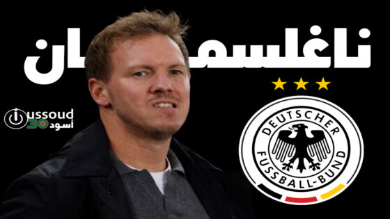 ناغلسمان: ألمانيا تحقق تقدما جيدا كفريق