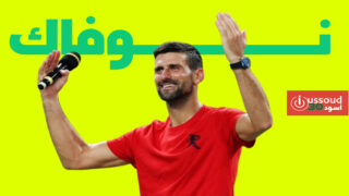 دجوكوفيتش يتأهل لنصف نهائي شنغهاي وفاشيرو يواصل مشواره الخيالي