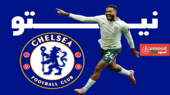 نيتو يتألق في فوز تشيلسي بثلاثية على فورست ويطيح بالمدرب بوستيكوغلو