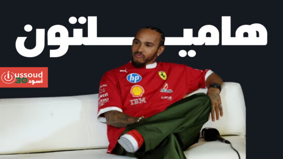 هاميلتون يتطلع لمستقبله مع الخيول بعد تعافيه من الحساسية تجاهها