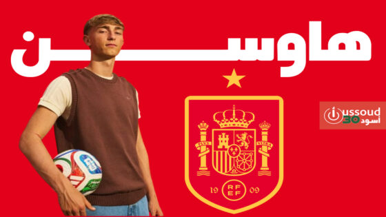 استبعاد المدافع هاوسن من تشكيلة إسبانيا بسبب إصابة عضلية