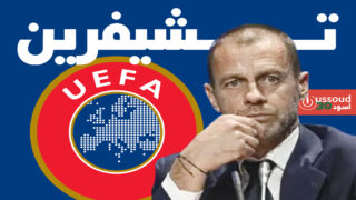 “يويفا” : لا تغيير في نظام دوري الأبطال بعد محادثات مع مروجي دوري السوبر