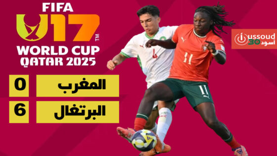 هزيمة ثقيلة لناشئي المغرب أمام البرتغال تقربهم من الخروج من المونديال