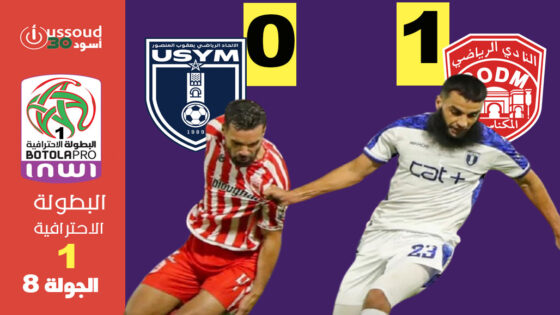 النادي المكناسي ينتزع الفوز من يعقوب المنصور بهدف مفاجئ