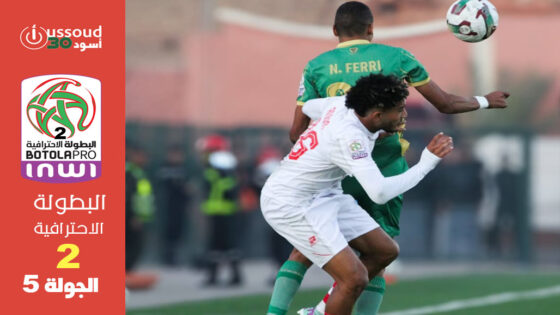 شباب المحمدية يواصل الصدارة والمغرب التطواني يصعد للوصافة