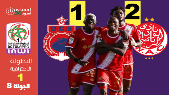 أولمبيك آسفي يسقط بميدانه أمام الوداد الرياضي