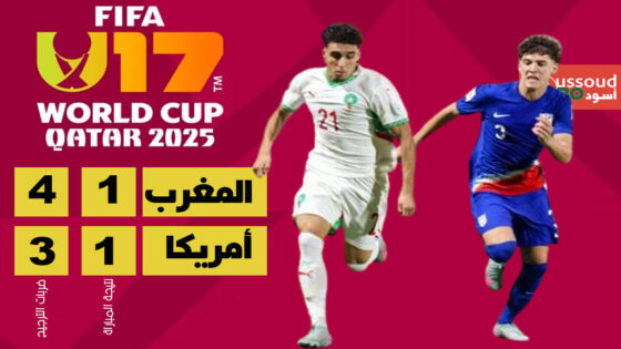 المنتخب المغربي للناشئين يبلغ ثمن نهائي المونديال على حساب أمريكا