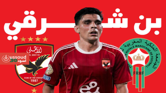 بن شرقي: تطور الكرة المغربية يقودنا لحلم التتويج القاري والفرحة للجماهير أولاً