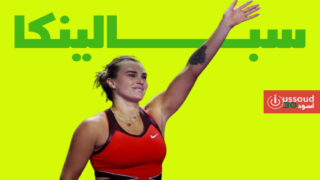 سبالينكا تهزم غوف وتتأهل لقبل نهائي البطولة الختامية بالرياض