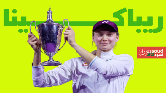 ريباكينا تهزم سبالينكا وتفوز بالبطولة الختامية لأول مرة