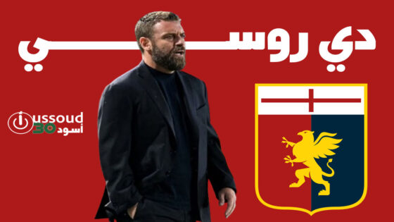 جنوى يعين دي روسي مدربا جديدا خلفا للفرنسي فييرا