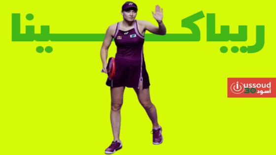 ريباكينا تتجاوز شفانتيك وتبلغ قبل نهائي البطولة الختامية للموسم