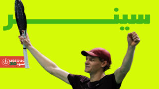 سينر يحرز بطولة باريس للتنس ويحسم عودته لصدارة التصنيف العالمي