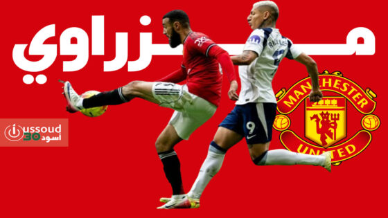 مزراوي يلعب 58 دقيقة قبل استبداله في قمة يونايتد وتوتنهام