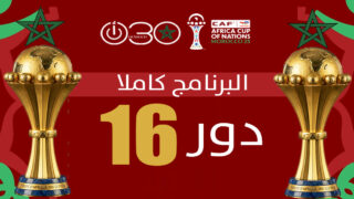 «كان» المغرب 2025: البرنامج الكامل لمباريات دور ثمن النهائي.. المغرب يواجه تنزانيا يوم الأحد