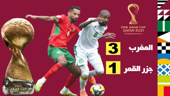 المغرب يستهل كأس العرب بثلاثية أمام جزر القمر