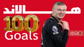 هالاند يصبح أسرع من سجل 100 هدف في الدوري الإنكليزي