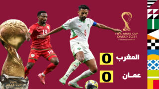 المغرب يتعادل مع عمان في كأس العرب ليؤجل حسم تأهله للجولة الأخيرة