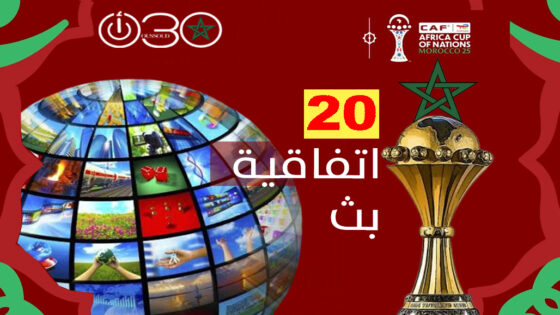 الكاف يوقّع 20 اتفاقية بث لكأس إفريقيا المغرب 2025