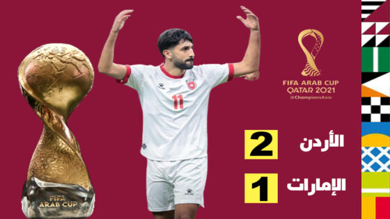 بقيادة السلامي..الأردن تهزم الإمارات في كأس العرب وتعتلي الصدارة