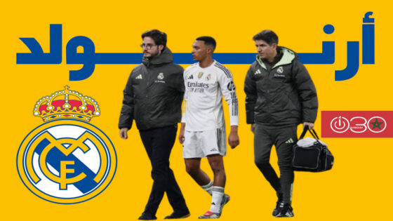 ريال مدريد يعلن غياب أرنولد لمدة شهرين بسبب الإصابة