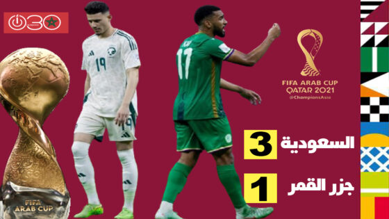 السعودية تبلغ ربع نهائي كأس العرب بفوزها على جزر القمر