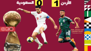 الأردن بقيادة السلامي يتجاوز السعودية لملاقاة المغرب في نهائي كأس العرب