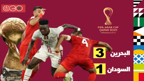  البحرين تفوز على السودان في خروج باهت للمنتخبين من كأس العرب