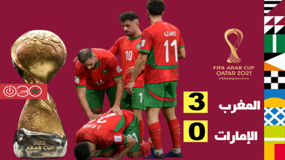 المغرب يصعد لنهائي كأس العرب بثلاثية أمام الإمارات