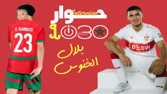 بلال الخنوس: كأس إفريقيا لن تخرج من المغرب